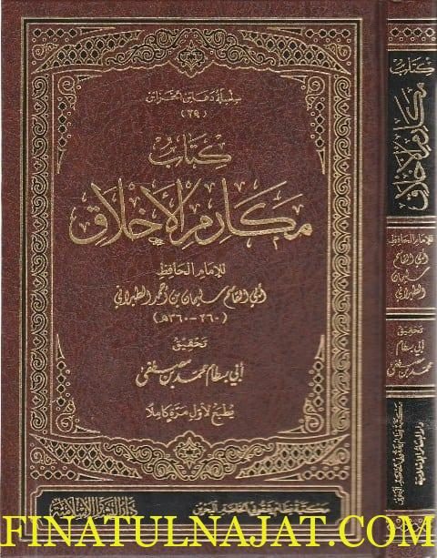 كتاب مكارم الاخلاق | ابي القاسم سليمان بن أحمد الطبراني