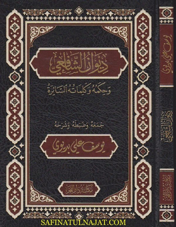 ديوان الشافعي وحكمه وكلماته السائرة | ط. مكتبة دار الفجر