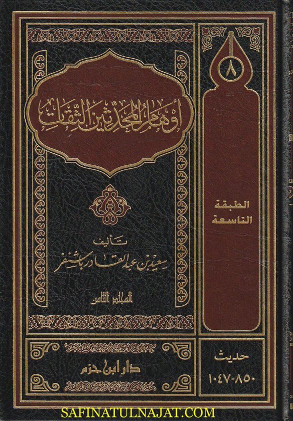 أوهام المحدثين الثقات | سعيد بن عبد القادر بن سالم باشنفر | 11 مجلد