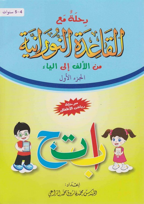 رحلة مع القاعد النورانية من الالف الى الياء | محمد فاروق محمد الراعي
