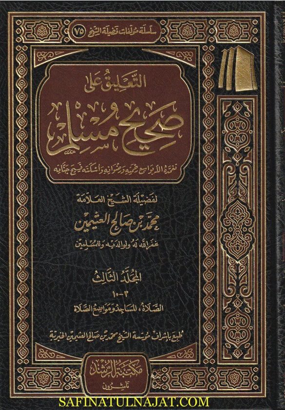 التعليق على صحيح مسلم | محمد بن صالح العثيمين | ط. مؤسسة العثيمين الخيرية