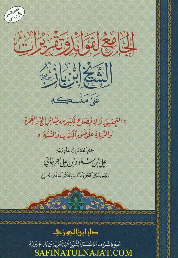 الجامع لفوائد وتقريرات الشيخ ابن باز رحمه الله على منسكه | علي بن سعود بن علي العرجاني