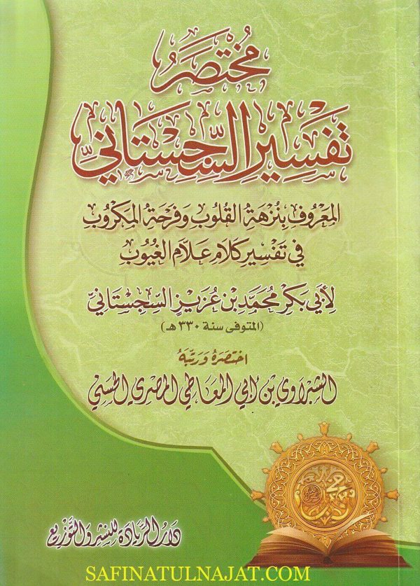 مختصر تفسير السجستاني المعروف بنزهة القلوب وفرحة المكروب | أبي بكر محمد بن عزيز السجستاني | الشبراوي بن ابي المعاطي المصري الحسني
