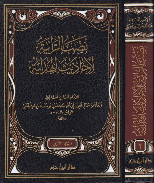 نصب الراية لاحاديث الهداية | جمال الدين الزيلعي الحنفي