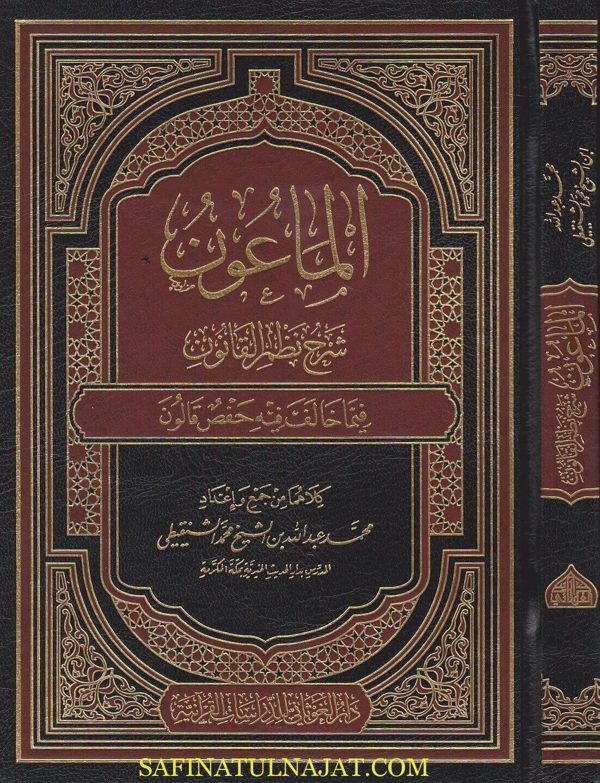 الماعون شرح نظم القانون فيما خالف فيه حفص قالون