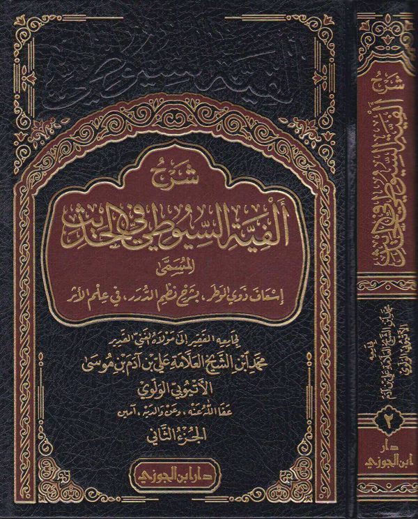 شرح الفية السيوطي في الحديث المسمى اسعاف ذوي الوطر بشرح نظم الدرر في علم الاثر | محمد بن ادم الاثيوبي