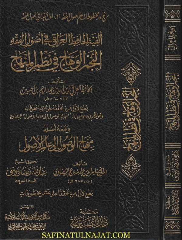 الفية الحافظ العراقي في اصول الفقه المسماة النجم الوهاج في نظم المنهاج | زين الدين عبد الرحيم بن الحسين