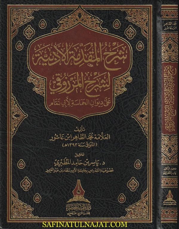 شرح المقدمة الأدبية لشرح المرزوقي على ديوان الحماسة لأبي تمام | محمد الطاهر بن عاشور | ط. دار طيبة الخضراء