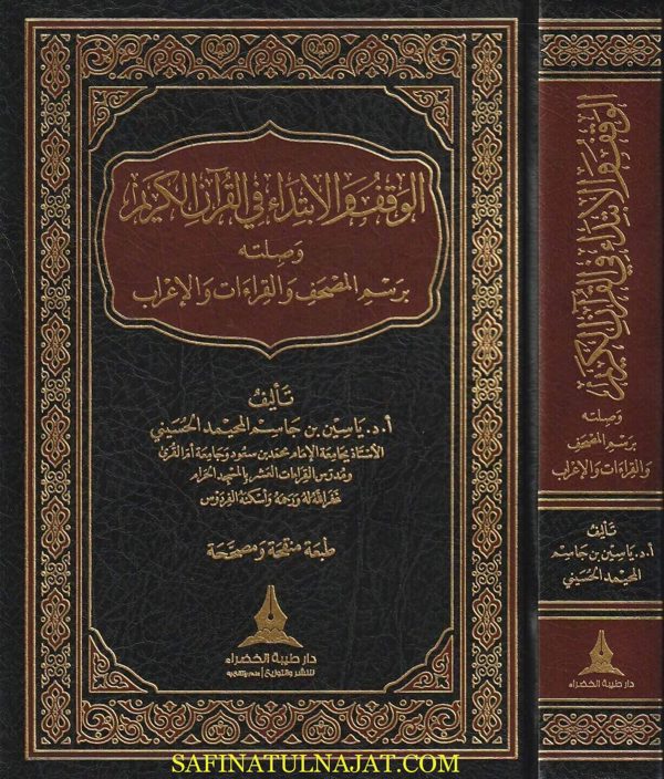 الوقف والابتداء في القران الكريم وصلته برسم المصحف والقراءات والإعراب | ياسين بن جاسم المحيمد الحسيني