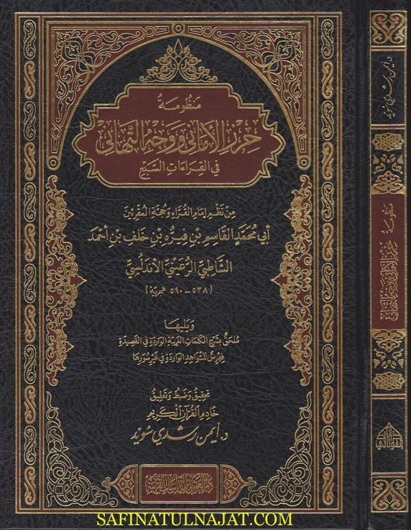 منظومة حرز الاماني ووجه التهاني في القراءات السبع | الامام الشاطبي الرعيني | ايمن رشدي سويد | مجلد فني