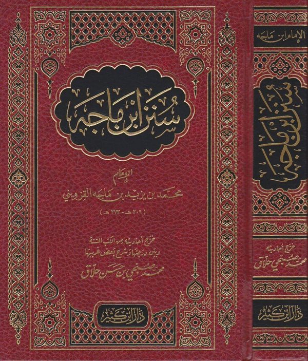سنن ابن ماجه للامام محمد بن يزيد القزويني | ط. دار ابن كثير