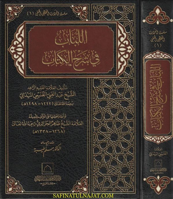 اللباب في شرح الكتاب | العلامة الغنيمي الميداني | ط. دار الامام النبهاني