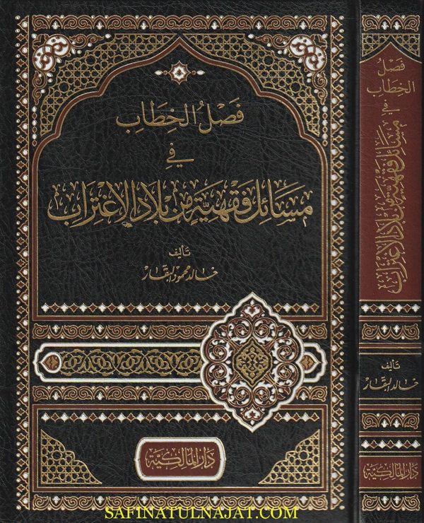فصل الخطاب في مسائل فقهية من بلاد الاغتراب | خالد محمود البقار