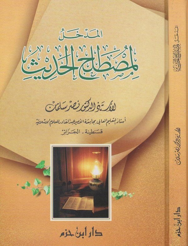 المدخل لمصطلح الحديث | نصر سلمان