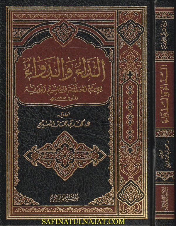 الداء والدواء | ابن قيم الجوزية | ط . مؤسسة الضحى