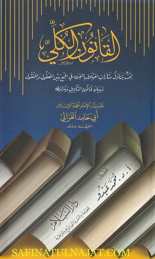 القانون الكلي : بحث يتناول مثارات اختلاف الفِرق في الجمع بين المعقول والمنقول وبيان قانون التأويل وشرائطه | أبي حامد الغزالي