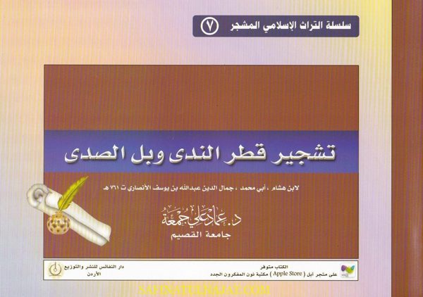 تشجير قطر الندى وبل الصدى | عماد علي جمعة