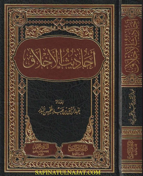 أحاديث الاخلاق | عبد الرزاق بن عبد المحسن البدر | ط. دار الميراث النبوي