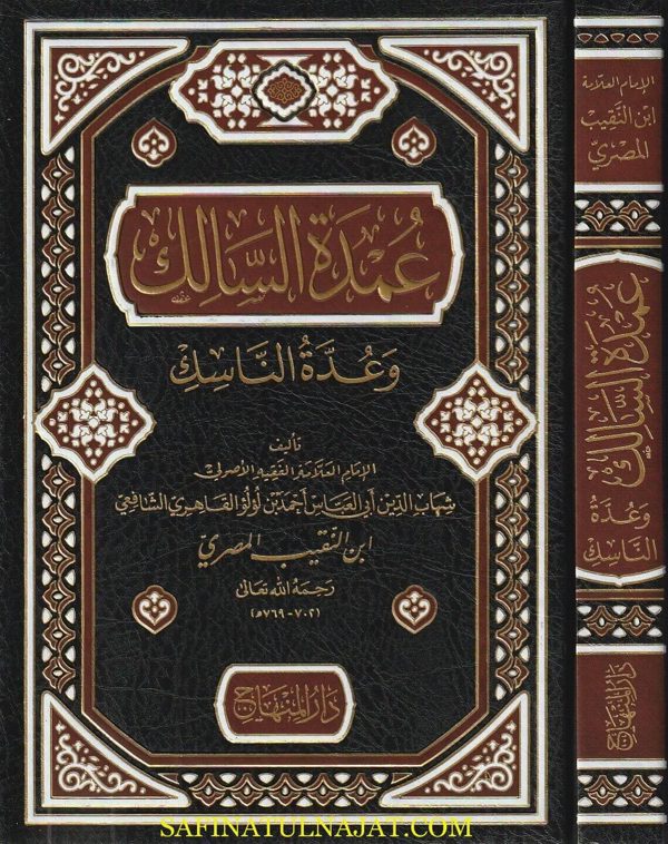 عمدة السالك وعدة الناسك | ابن النقيب الشافعي | ط. دار المنهاج