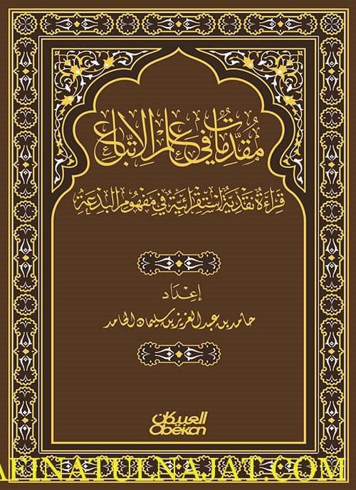 مقدمات في علم الإتباع : قراءة نقدية استقرائية في مفهوم البدعة | حامد بن عبدالعزيز سليمان الحامد