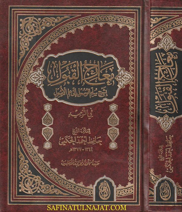 معارج القبول بشرح سلم الوصول الى علم الاصول في التوحيد | حافظ بن أحمد الحكمي | ط. دار الافهام