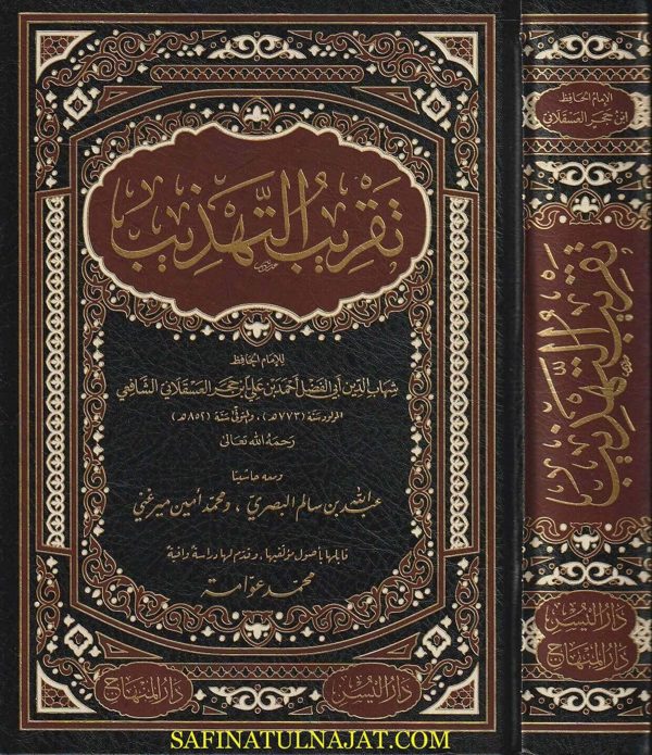 تقريب التهذيب | علي بن حجر العسقلاني | ط. دار المنهاج