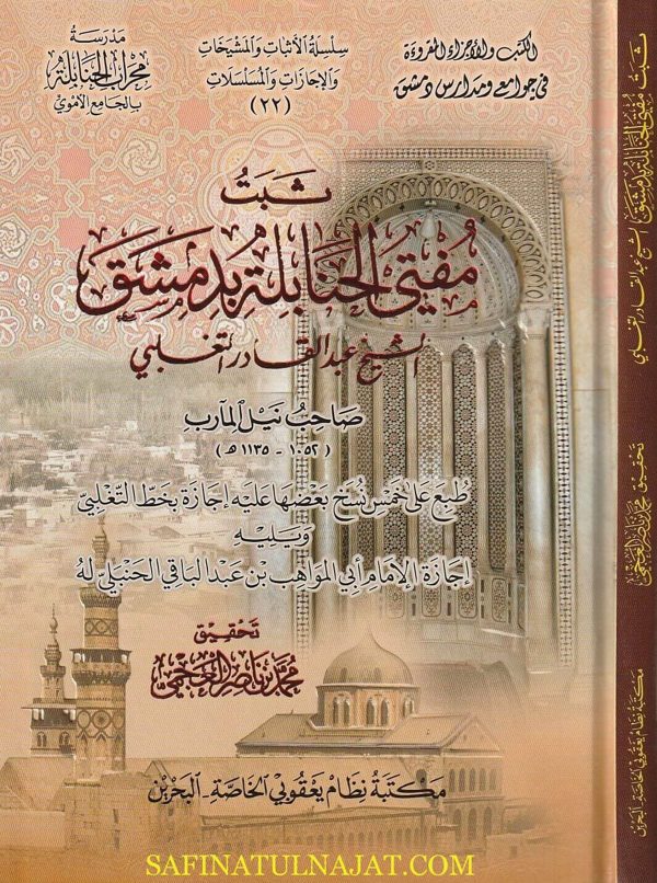 ثبت مفتي الحنابلة بدمشق | الشيخ عبد القادر التغلبي