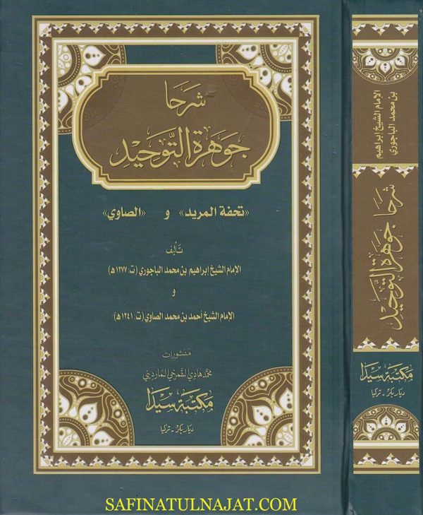 شرحا جوهرة التوحيد : تحفة المريد و الصاوي | ابراهيم الباجوري | احمد بن محمد الصاوي