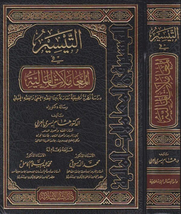 التيسير في المعاملات المالية مقارنة بين الفقه الحنفي والفقه الحنبلي | هشام يسري العربي