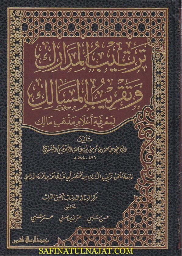 ترتيب المدارك وتقريب المسالك لمعرفة اعلام مذهب الامام مالك | القاضي عياض بن موسى بن عياض الحصيبي السبتي