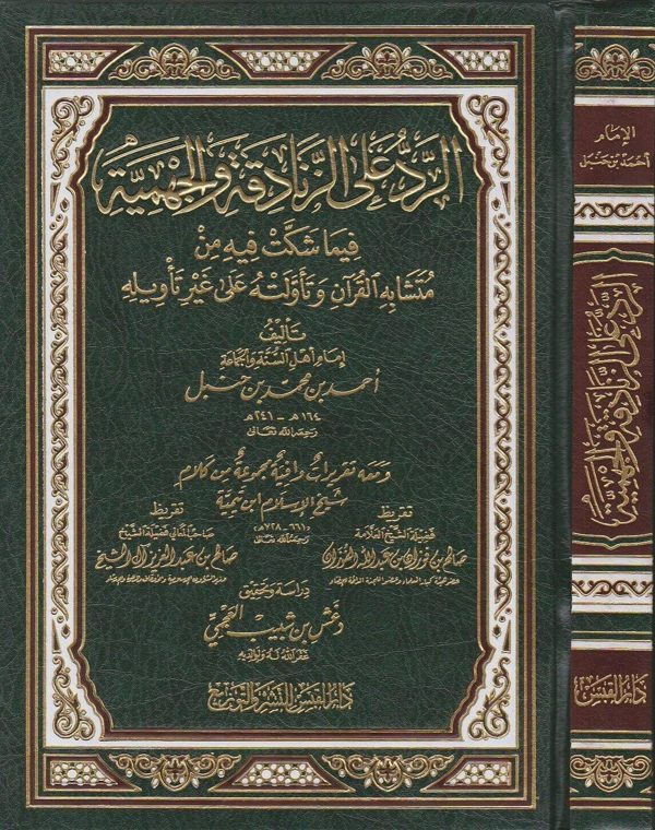 الرد على الزنادقة والجهمية فيما شكت فيه من متشابه القران وتاويله على غير تاويله | احمد بن حنبل