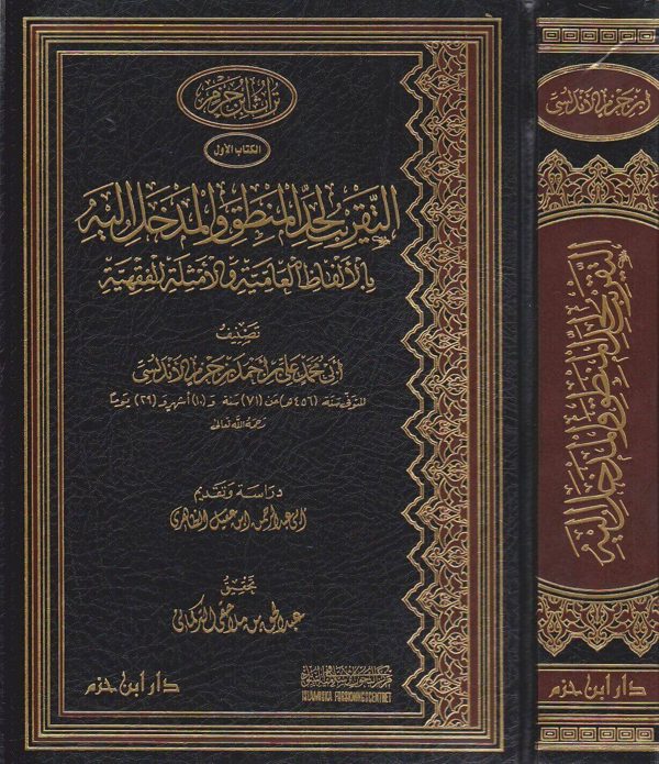 التقريب لحد المنطق والمدخل اليه بالالفاظ العامية والامثلة الفقهية | ابن حزم الاندلسي
