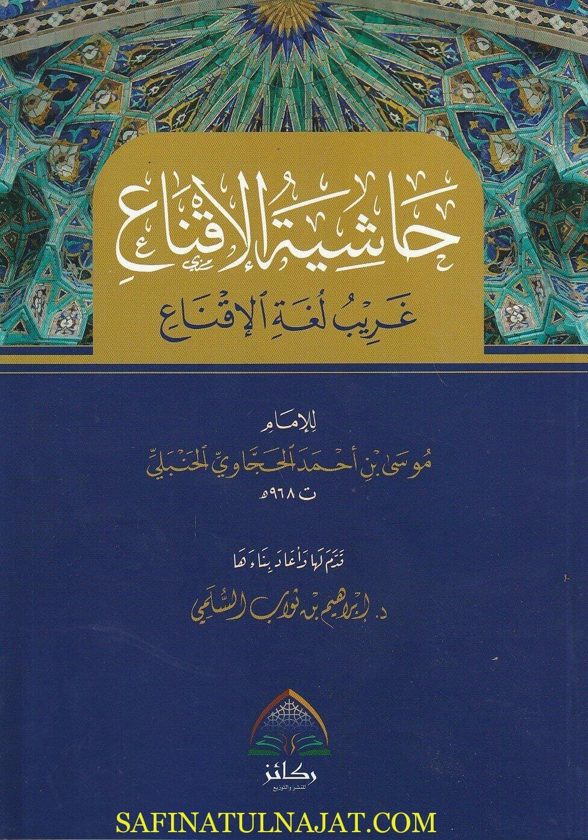 حاشية الاقناع غريب لغة الاقناع | موسى احمد الحجاوي | ابراهيم بن نواب السلمي