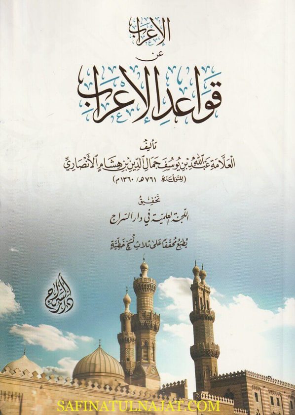 الاعراب عن قواعد الاعراب | جمال الدين ابن هشام الانصاري | ط. دار السراج