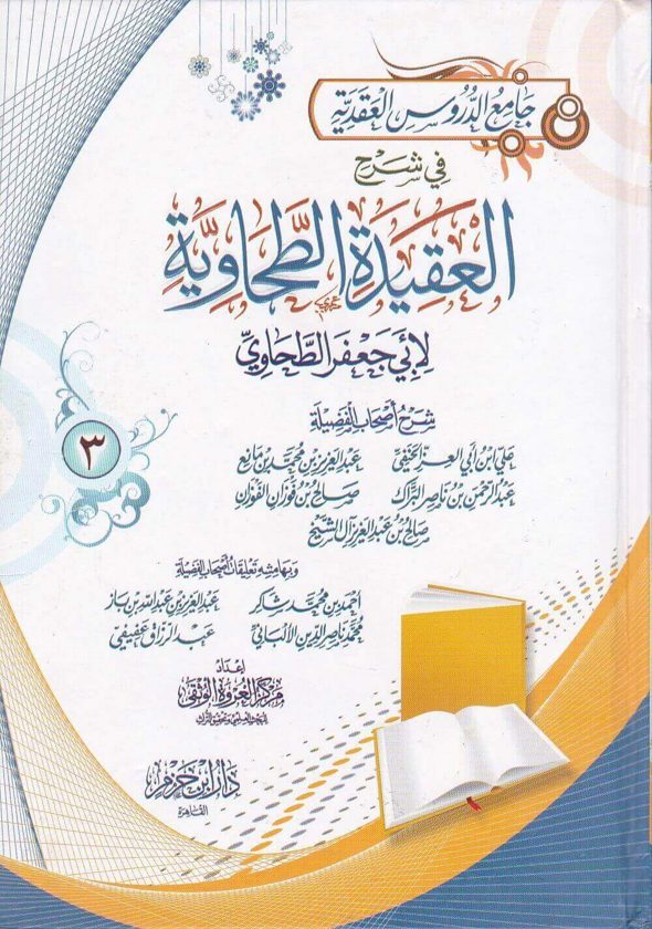 جامع الدروس العقدية في شرح العقيدة الطحاوية | ابي جعفر الطحاوي | مجموعة من العلماء