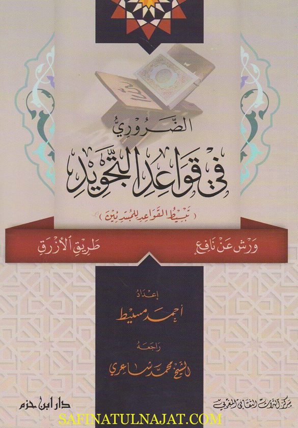 الضروري في قواعد التجويد ورش عن نافع من طريق الازرق | احمد مسيط
