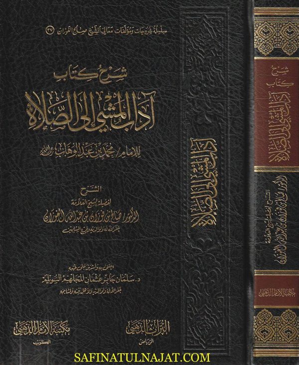 شرح كتاب اداب المشي الى الصلاة | محمد بن عبد الوهاب | صالح الفوزان | ط. مكتبة الامام الذهبي