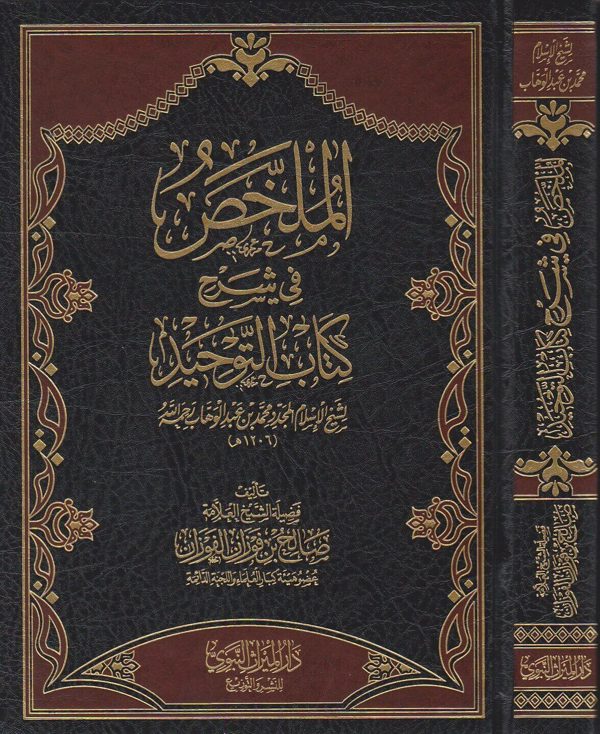 الملخص في شرح كتاب التوحيد | محمد بن عبد الوهاب | صالح الفوزان | ط. دار الميراث النبوي