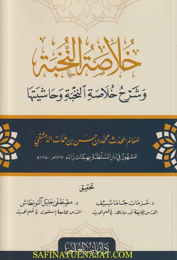 خلاصة النخبة وشرح خلاصة النخبة وحاشيتها | محمد بن حسن بن همات الدمشقي المعروف بـ مهمات زآده