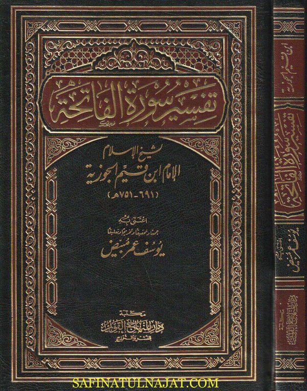 تفسير سورة الفاتحة | ابن قيم الجوزية