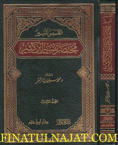 القبس المنير : مختصر تفسير ابن كثير | محمد سليمان الاشقر