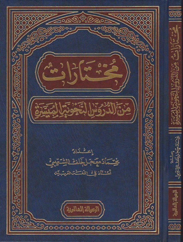 مختارات من الدروس النحوية الميسرة | عماد معجل خلف الشعيبي
