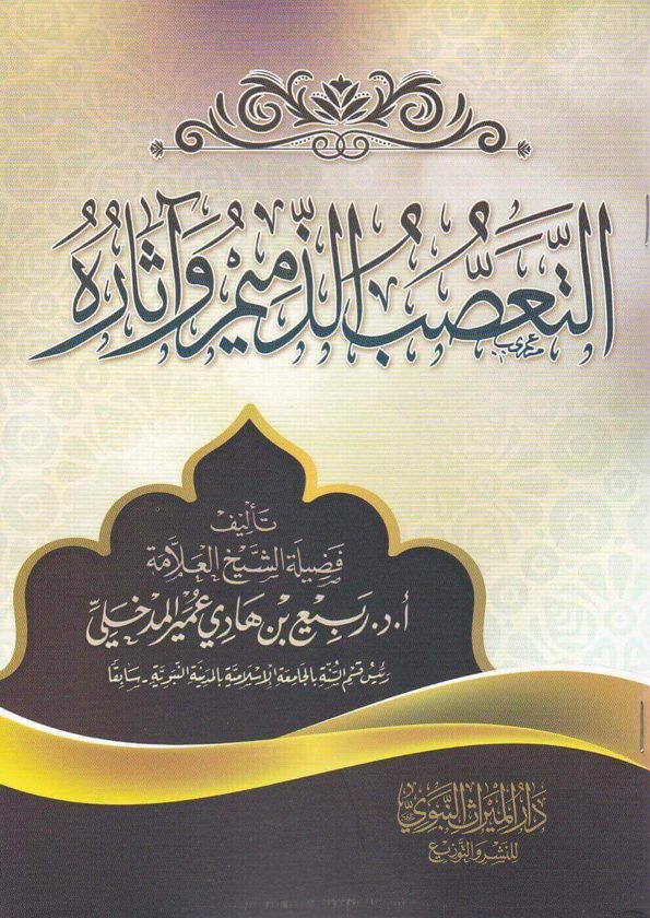 التعصب الذميم وآثاره | ربيع المدخلي | ط. دار الميراث النبوي