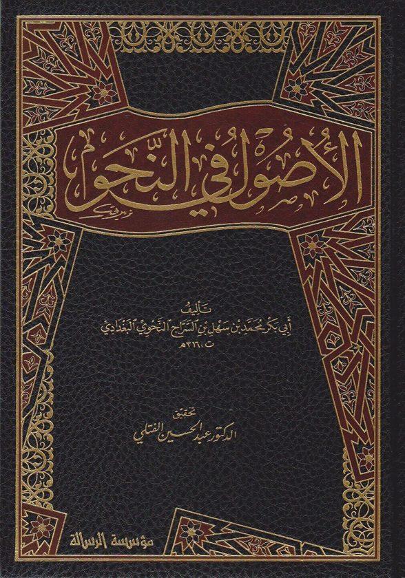الاصول في النحو | ابن السراج النحوي | ط. موسسة الرسالة