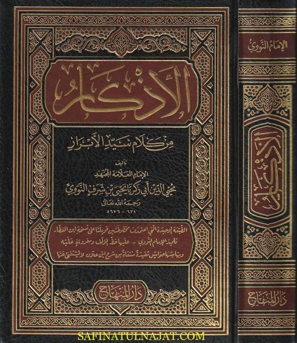 الأذكار من كلام سيد الابرار | الامام النووي | ط. دار المنهاج