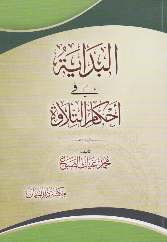 البداية في أحكام التلاوة | محمد غياث الصباغ