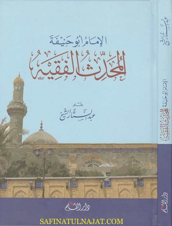 الامام ابو حنيفة المحدث الفقيه | عبد الستار الشيخ