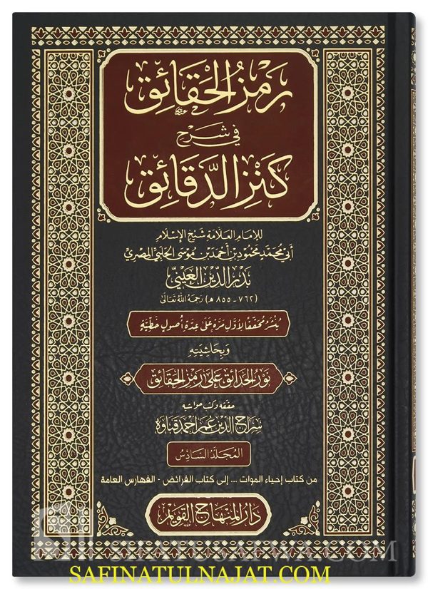 رمز الحقائق في شرح كنز الدقائق | بدر الدين العيني | ط. دار المنهاج القويم | 7 مجلدات