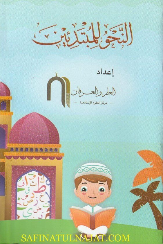 النحو للمبتدئين | معهد العلم والعرفان