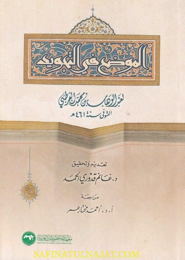 الموضح في التجويد | عبد الوهاب بن محمد القرطبي | ط. معهد المخطوطات